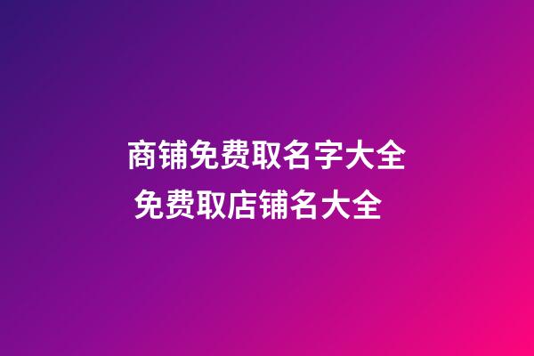 商铺免费取名字大全 免费取店铺名大全